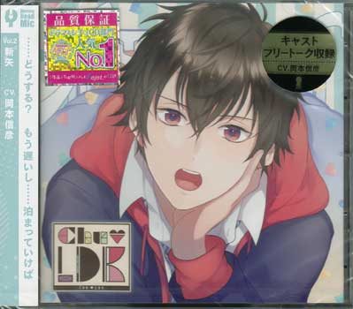 カレの部屋にお泊まりCD「CHU■LDK」Vol.2 新矢 [CD]