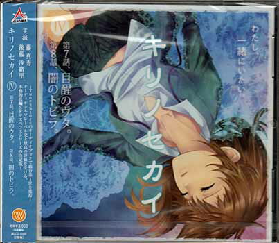 Rakuten - キリノセカイ IV [CD]