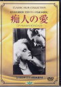 痴人の愛 [DVD]