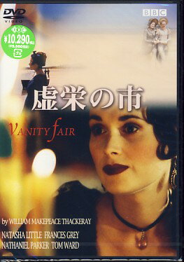虚栄の市 [DVD]