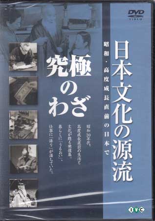 【ストーリー】昭和30年代の生活や文化を収録し、日本古来の芸能、技能、習俗、宗教などの伝統文化の世界で優れた人々を描いたシリーズ。第9巻は「筆跡鑑定家」「にせ金研究家」「板前」「杜氏」「行司」を収録。【特典内容】鑑賞ガイドタイトル日本文化の源流 第9巻 「究極のわざ」 昭和 高度成長直前の日本で監督出演者受賞・その他発売日2006年9月22日発売元・レーベルアイ・ヴィー・シー仕様メディア形態DVDリージョンコード2言語日本語(オリジナル言語)字幕収録時間85分JANコード4933672232904製品コードIVCF-5175