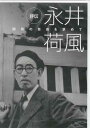 【ストーリー】文豪・永井荷風の生涯を追うドキュメンタリー。権威に反抗し、社会の最下層の人々と交わりながら自我（個我）の自由を貫いた生き方を、名著「墨東奇譚」、日記文学の最高峰「断腸亭日乗」などでたどる。【特典内容】タイトル評伝 永井荷風監督藤原道夫出演者永井荷風、香川京子、佐藤慶受賞・その他発売日2015年11月27日発売元・レーベルアイ・ヴィー・シー仕様メディア形態DVDリージョンコード2言語日本語(オリジナル言語)字幕収録時間63分JANコード4933672246291製品コードIVCK-1002