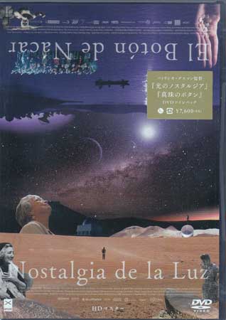 パトリシオ グスマン監督 光のノスタルジア 真珠のボタン DVDツインパック[DVD]