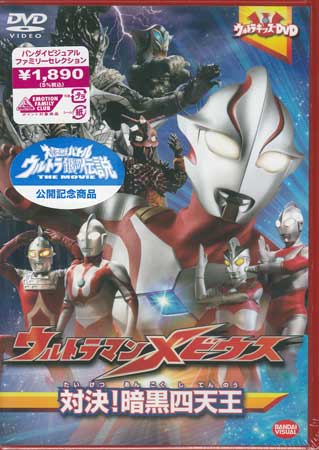 ウルトラキッズDVD ウルトラマンメビウス 対決！暗黒四天王 