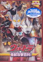 ウルトラキッズDVD ウルトラ怪獣攻撃百科！ [DVD]