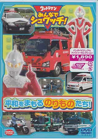 【ストーリー】ウルトラセブンが消防署を訪問！ウルトラセブンとウルトラマンボーイが消防士さんたちと一緒に、消防訓練を体験します。子供たちに大人気のレスキュー系車両・警察系の車両を大紹介。親子で楽しく「平和をまもるのりもの」について学べるDVD！【特典内容】タイトルウルトラマン みんなでシュワッチ！ 平和をまもる のりものたち！監督出演者受賞・その他発売日2012年12月21日発売元・レーベルバンダイビジュアル仕様メディア形態DVDリージョンコード2言語日本語(オリジナル言語)字幕収録時間43分JANコード4934569644398製品コードBCBK-4439