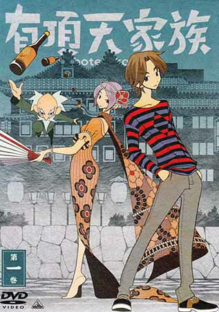 有頂天家族 第一巻 [DVD]