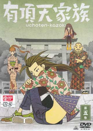 有頂天家族 第五巻 [DVD]
