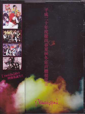 平成二十年度提出漏春夏秋冬狂声聴視覚集 [DVD]