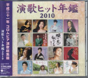 Rakuten - 演歌ヒット年鑑2010 [CD]