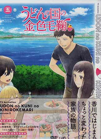 うどんの国の金色毛鞠 第五巻 [DVD]