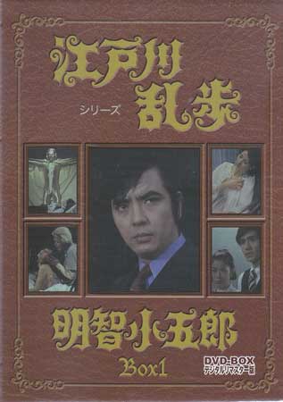 中古 江戸川乱歩シリーズ 明智小五郎 DVD-BOX1 デジタルリマスター版 DVD