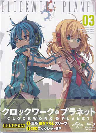 クロックワーク プラネット 第3巻 初回限定版 