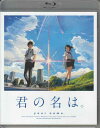 【24時間限定 ポイント5倍】君の名は。 Blu-ray スタンダード エディション 【Blu-ray】監督 新海誠/主題歌 RADWIMPS【あす楽対応】