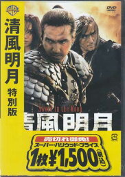 清風明月 特別版 [DVD]