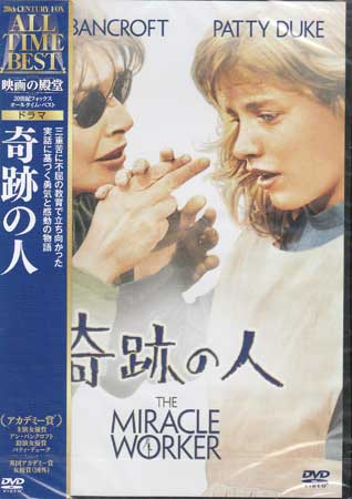 奇跡の人 【DVD】【あす楽対応】