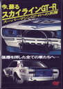 今 蘇る スカイラインGT-R スーパーマシンGT-Rへの系譜 DVD