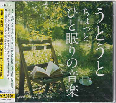 うとうと ちょっとひと眠りの音楽 ／ 神山純一