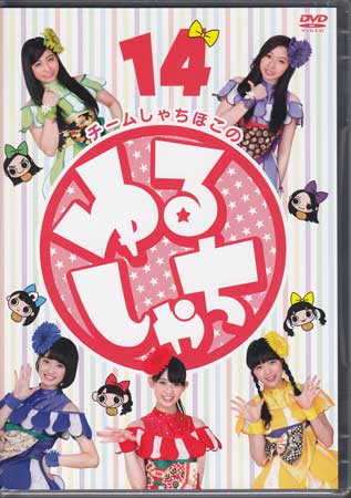 【ストーリー】『ゆるしゃち』は、2013年4月5日から名古屋テレビ放送（メ〜テレ）が制作し、同局で放送のチームしゃちほこ初のレギュラー冠番組！！東海地方から新しいムーブメントを作るため、毎回ゆる〜いテーマにチャレンジし、「作る」・「遊ぶ」・「試す」を取り入れた内容となっている。深夜の放送にも拘らず常に高視聴率をキープするモンスター番組のDVD化！第14巻。 【特典内容】特典映像タイトルチームしゃちほこの ゆるしゃち 14監督出演者チームしゃちほこ受賞・その他発売日2017年7月19日発売元・レーベルSDP仕様メディア形態DVDリージョンコード2言語日本語(オリジナル言語)字幕収録時間133分JANコード4562205585264製品コードSDP-1206