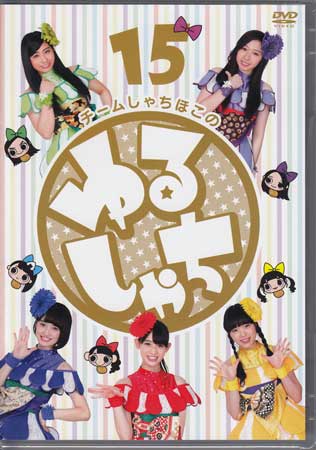 【ストーリー】『ゆるしゃち』は、2013年4月5日から名古屋テレビ放送（メ〜テレ）が制作し、同局で放送のチームしゃちほこ初のレギュラー冠番組！！東海地方から新しいムーブメントを作るため、毎回ゆる〜いテーマにチャレンジし、「作る」・「遊ぶ」・「試す」を取り入れた内容となっている。深夜の放送にも拘らず常に高視聴率をキープするモンスター番組のDVD化！第15巻。【特典内容】特典映像タイトルチームしゃちほこの ゆるしゃち 15監督出演者チームしゃちほこ受賞・その他発売日2017年7月19日発売元・レーベルSDP仕様メディア形態DVDリージョンコード2言語日本語(オリジナル言語)字幕収録時間141分JANコード4562205585271製品コードSDP-1207