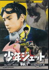 [中古]少年ジェット コレクターズDVD Vol．1 デジタルリマスター版 [DVD]