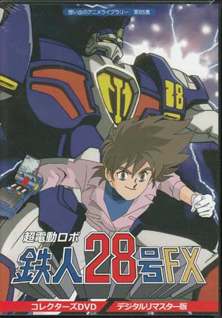 [中古] 超電動ロボ鉄人28号FX コレクターズ デジタルリマスター版 [DVD]