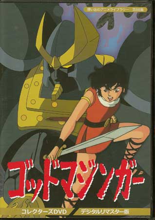 [中古]ゴッドマジンガー コレクターズDVD デジタルリマスター版 [DVD]