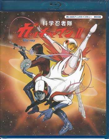 中古 科学忍者隊ガッチャマン2 Blu-ray