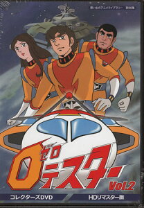 [中古] ゼロテスター コレクターズDVD Vol.2 デジタルリマスター版 [DVD]