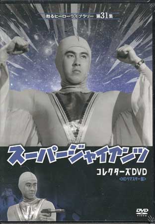 [中古] 劇場版 スーパージャイアンツ コレクターズDVD HDリマスター版 [DVD]