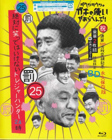 ダウンタウンのガキの使いやあらへんで!!(祝)通算500万枚突破記念Blu-ray 永久保存版 25(罰)絶対に笑ってはいけないトレジャーハンター24時(初回生産限定盤) [ ダウンタウン ]