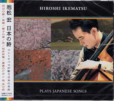 Rakuten - 日本の詩 ／ 池松宏 [CD]