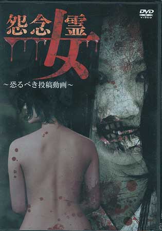 【ストーリー】妬み、嫉み、憎悪など、この世に残した女の未練が恐ろしい怨念となって映り込む投稿心霊動画集。「口寄せ」「夜の公衆トイレ」「ラブホテル」「トンネル」「啓発セミナー」「彼氏の悪戯」「紅葉狩り」「懐かしの通学路」ほか、全14本を収録。【特典内容】タイトル怨念女霊 恐るべき投稿動画監督出演者受賞・その他発売日2017年6月23日発売元・レーベルリバプール仕様メディア形態DVDリージョンコード2言語日本語字幕収録時間64分JANコード4589401340251製品コードLPMD-31T
