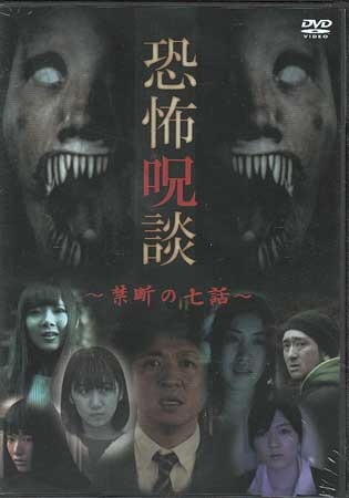 【ストーリー】7人の身に起こった恐怖の瞬間を収めたオムニバス・ショートホラー。ある時からなぜか立ち入り禁止になっている近所の児童公園。その理由が気になった男は公園の様子を見に行くが…。「児童公園」「バーベキュー」「生命保険」ほか、全7話を収録。【特典内容】タイトル恐怖呪談 禁断の七話監督出演者受賞・その他発売日2017年6月23日発売元・レーベルリバプール仕様メディア形態DVDリージョンコード2言語日本語字幕収録時間69分JANコード4589401340275製品コードLPMD-33T