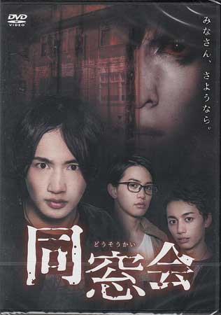 同窓会 [DVD]