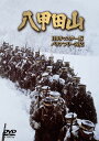 [中古]八甲田山 HDリマスター版 バリアフリー対応 [DVD][午前10時の映画祭上映作品]