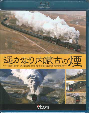 遥かなり内蒙古の煙 中国内蒙古 集通鉄路を疾走する前進形蒸気機関車 [Blu-ray]