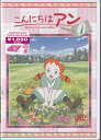 【ストーリー】お茶の間で親しまれた「世界名作劇場」シリーズ第26作目。『赤毛のアン』100周年を記念して、カナダの著名な児童文学作家バッジ・ウィルソンによって執筆された物語で、アンがマシュウとマリラに出会う前の11年間の生い立ちを描く。第1話「赤毛のアン」から第3話「小さな黄色い家」までを収録。【特典内容】タイトルこんにちは　アン〜Before　Green　Gables　1監督谷田部勝義出演者小林由美子、日高里菜、佐藤せつじ、わくさわりか、田村聖子受賞・その他発売日2009年8月25日発売元・レーベルバンダイビジュアル仕様メディア形態DVDリージョンコード2言語日本語(オリジナル言語)字幕収録時間72分JANコード4934569635471製品コードBCBA-3547