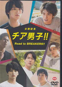 公開記念 チア男子！！ Road to BREAKERS！！ [DVD]