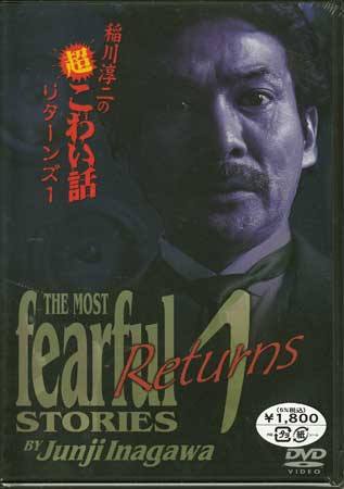 稲川淳二の超こわい話リターンズ 1 [DVD]【6月のポイント10倍】