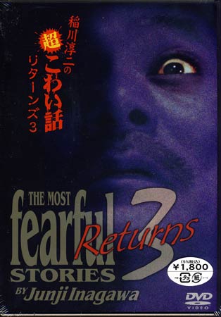 Rakuten - 稲川淳二の超こわい話リターンズ 3 [DVD]