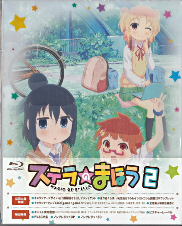 ステラのまほう 第2巻 [Blu-ray]