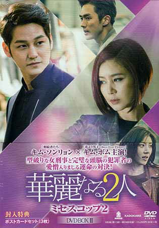 華麗なる2人 ミセスコップ2 DVD-BOX 2 [DVD]