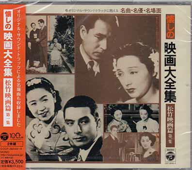 懐しの映画大全集 松竹映画篇 第1集 [CD]