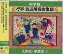 中学校 行事・放送用音楽集4 入学式・卒業式1 [CD]