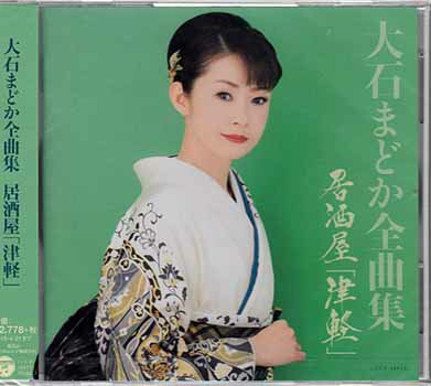 Rakuten - 全曲集 居酒屋「津軽」 ／ 大石まどか [CD]