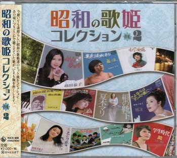 昭和の歌姫コレクションVOL.2 [CD]