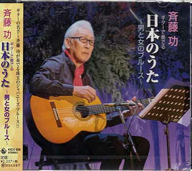 ギターで奏でる日本のうた 男と女のブルース ／ 斉藤功 [CD]