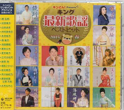 キング最新歌謡ベストヒット2015春 [CD]