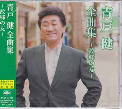全曲集 故郷の友 ／ 青戸健 [CD]
